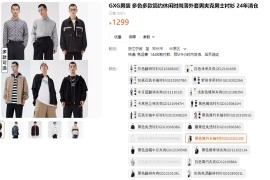 门店549~1299元：GXG衬衫/夹克129元官方1折清仓