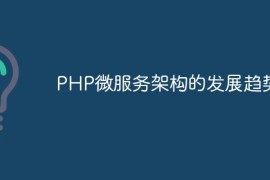 PHP微服务架构的发展趋势