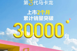 上市2个月！五菱宏光 MINIEV 第三代马卡龙销量突破3万台