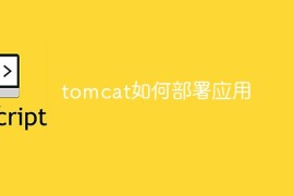 tomcat如何部署应用