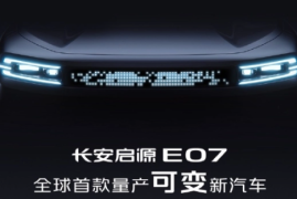 长安旗下启源E07惊艳登场，号称“全球首款量产可变新汽车”