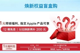 京东上线指定Apple产品1元福利包 网友猜测为iPad新品定制
