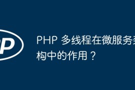 PHP 多线程在微服务架构中的作用？