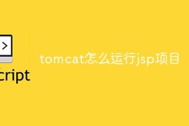 tomcat怎么运行jsp项目