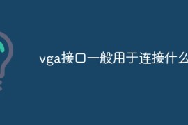 vga接口一般用于连接什么