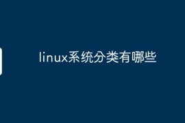 linux系统分类有哪些