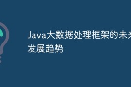 Java大数据处理框架的未来发展趋势