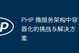 PHP 微服务架构中容器化的挑战与解决方案