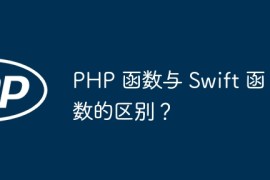 PHP 函数与 Swift 函数的区别？