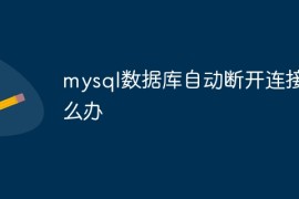 mysql数据库自动断开连接怎么办