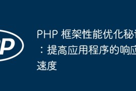 PHP 框架性能优化秘诀：提高应用程序的响应速度