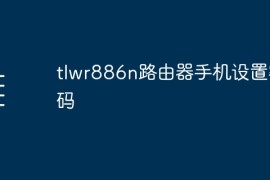 tlwr886n路由器手机设置密码