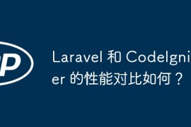 Laravel 和 CodeIgniter 的性能对比如何？
