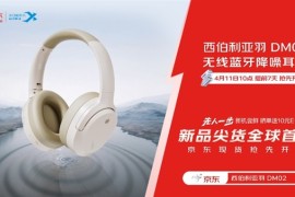 京东上线提前7天抢先首发西伯利亚羽DM02降噪耳机 下单可享6期免息福利