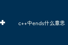 c++中ends什么意思