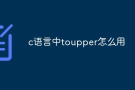 c语言中toupper怎么用