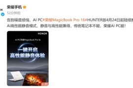 荣耀AI PC 开启AI高性能静音体验!荣耀MagicBook Pro 16正式推送全新版本 