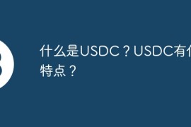 什么是USDC？USDC有什么特点？