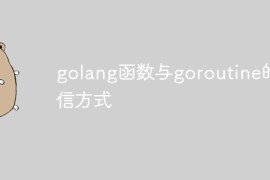 golang函数与goroutine的通信方式