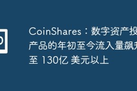 CoinShares：数字资产投资产品的年初至今流入量飙升至 130亿 美元以上