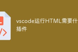 vscode运行HTML需要哪些插件？vscode运行HTML需要什么插件