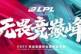 2022LPL春季赛首发名单