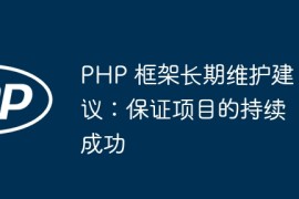 PHP 框架长期维护建议：保证项目的持续成功