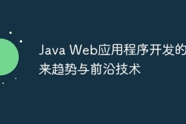 Java Web应用程序开发的未来趋势与前沿技术