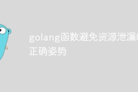 golang函数避免资源泄漏的正确姿势