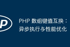 PHP 数组键值互换：异步执行与性能优化