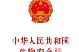 中华人民共和国生物安全法最新版【全文】(中华人民共和国人力资源和社会保障部)