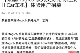 荣耀 Magic6 系列新增无线连接华为 HiCar 车机，现已开启招募