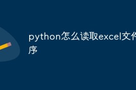 python怎么读取excel文件程序