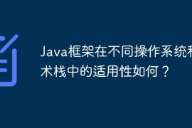 Java框架在不同操作系统和技术栈中的适用性如何？