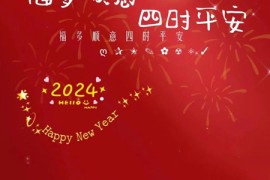 2024新年祝福文字壁纸大全 来年有盼福气只增不减