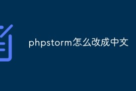 phpstorm怎么改成中文