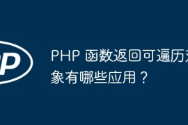 PHP 函数返回可遍历对象有哪些应用？