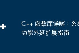 C++ 函数库详解：系统功能外延扩展指南