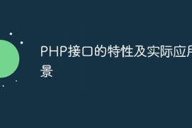 PHP接口的特性及实际应用场景