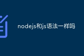 nodejs和js语法一样吗