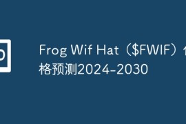 Frog Wif Hat（$FWIF）价格预测2024