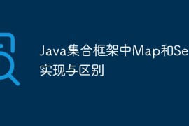 Java集合框架中Map和Set的实现与区别