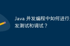 Java 并发编程中如何进行并发测试和调试？