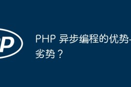 PHP 异步编程的优势与劣势？
