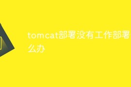 tomcat部署没有工作部署怎么办