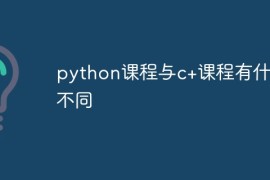 python课程与c+课程有什么不同
