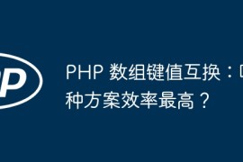 PHP 数组键值互换：哪种方案效率最高？