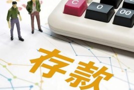 中国居民存款破纪录(中国居民存款余额2021)