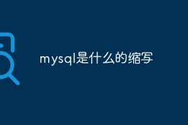 mysql是什么的缩写