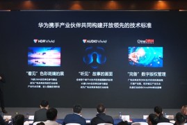 华为视频亮相第十一届中国网络视听大会 AiMax技术创新共筑鸿蒙视听新体验